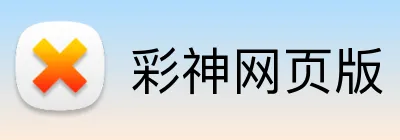 彩神网页版 Logo