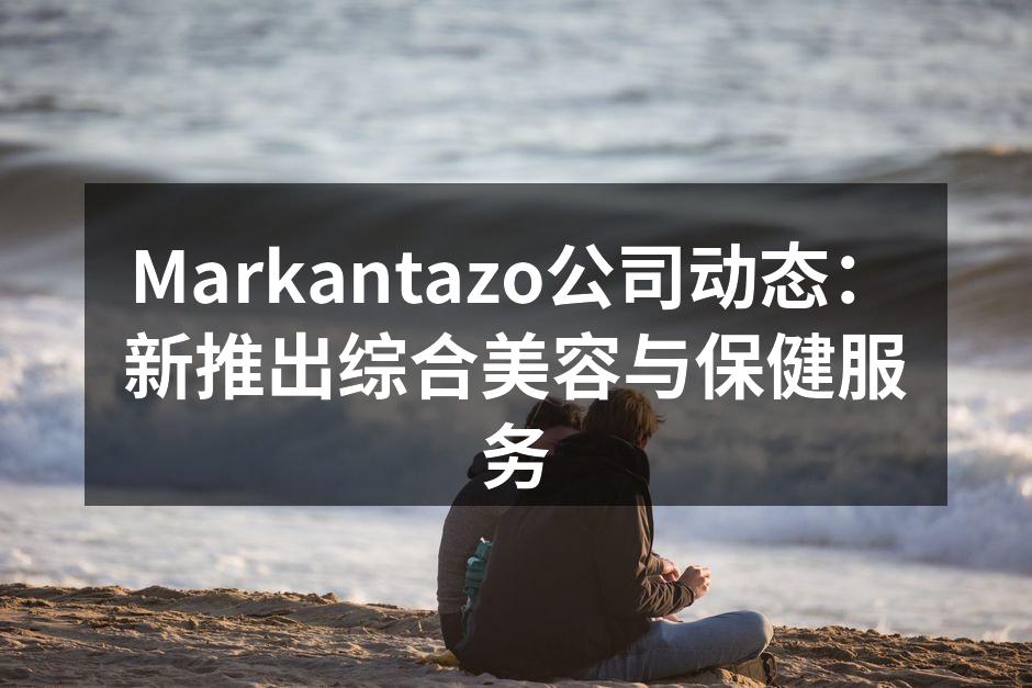 Markantazo新推出的综合服务项目