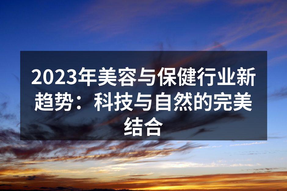 科技与美容的完美结合
