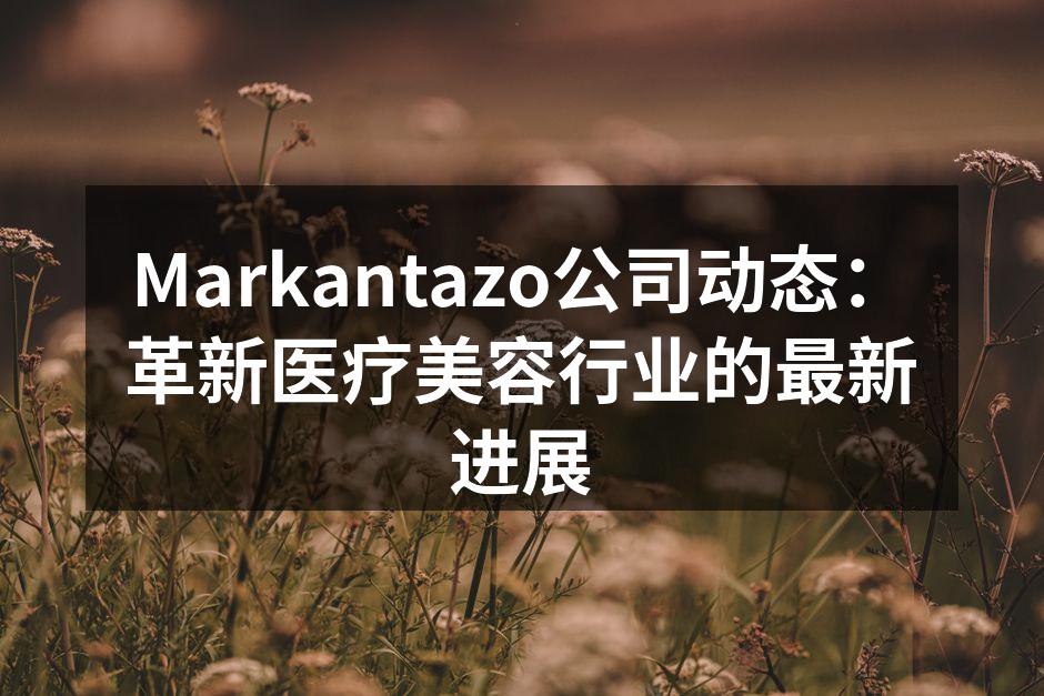 Markantazo医疗美容技术展示