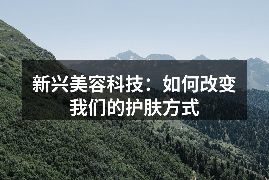 新兴美容科技的智能护肤仪器